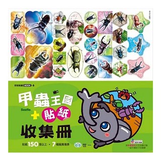 甲蟲王國貼紙 + 收集冊, 好玩貼紙 BOOK, 世一, 1本