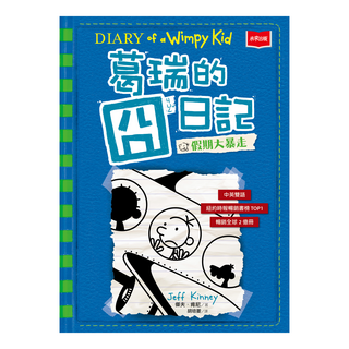 未來出版 葛瑞的囧日記12：假期大暴走