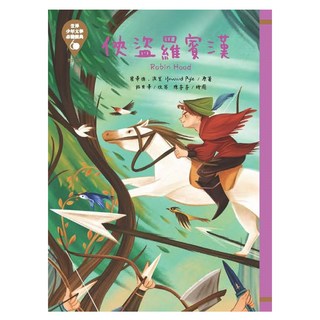 俠盜羅賓漢 革新版, 世界少年文學精選, 東方出版社, 霍華德‧派里