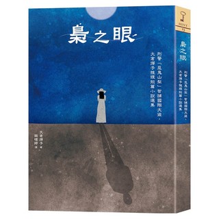 梟之眼, 大倉燁子, 四塊玉文創, 1本