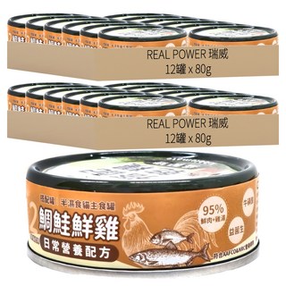real power 瑞威 2號日常營養 貓主食罐 95%鮮肉+雞湯, 鯛鮭 + 鮮雞, 80g, 24罐