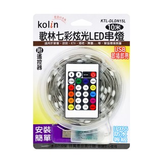 Kolin 歌林 七彩炫光LED串燈, RGB, 1條
