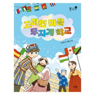 高麗人村彩虹學校 夏米的圖書遊樂場, 6冊, 易讀書, 朴景姬, 產品名稱