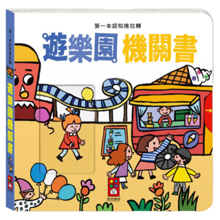 風車 第一本認知推拉轉：遊樂園機關書, 透過互動機關設計，激發孩子對遊樂園場景的認知與想像力, 1本