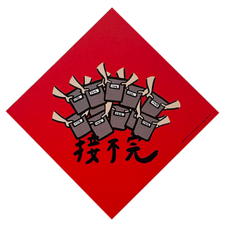 GUOHOUSE STUDIO 郭公館工作室 春聯, 接不完