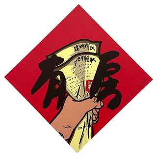 GUOHOUSE STUDIO 郭公館工作室 有房春聯