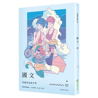 普通型高級中學 國文 2, 楊翠 + 朱宥勳 + 石牧民 + 吳昌政 + 林蔚昀 + 林廷諭 + 陳茻 + 莊勝涵 + 盛浩偉 + 曾琮琇 + 趙弘毅, 奇異果文創事業有限公司