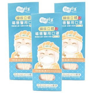 FUDER 福德好罩 成人韓版4D立體醫療口罩, 甜美米駝, 10片, 3盒
