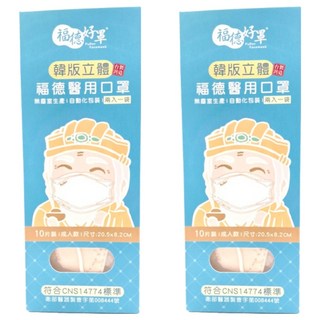 FUDER 福德好罩 成人韓版4D立體醫療口罩, 甜美米駝, 10片, 2盒