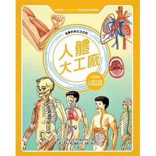 東方出版社 漫畫科學生活百科 人體大工廠