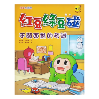 不願面對的考試, 康軒, 紅豆綠豆碰, 吳佐晰/方秋雅