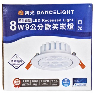 DANCELIGHT 舞光 歡笑崁燈 LED-9DOL8DR1 8W 6000K 9cm 白光, 白殼, 1個