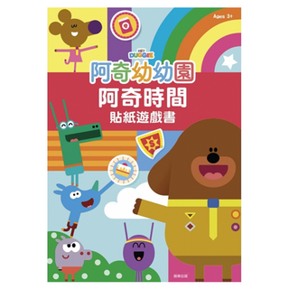 京甫 阿奇時間貼紙遊戲書, 阿奇幼幼園, 根華出版有限公司