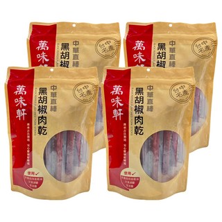 萬味軒 中華直棒黑胡椒肉乾 非基因改造醬油 沙漠湖鹽 全冰糖, 330g, 4包