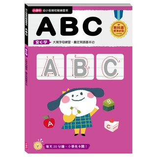 康軒 幼小銜接 ABC, 大寫字母練習，奠定英語基本功
