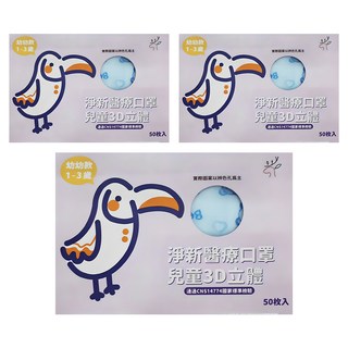 淨新科技 3D立體寬耳幼幼醫療口罩, 藍色, 50片, 3盒