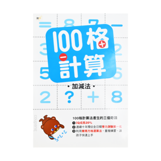東雨文化 100格計算 加減法, 奇蹟數學5