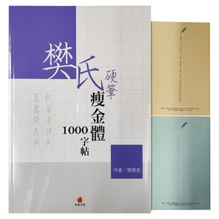 redbook 朱雀文化 樊氏硬筆瘦金體1000字帖 + 1號巴川紙筆記本, 顏色隨機, 1組