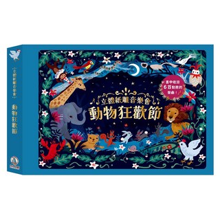 立體紙雕音樂會 動物狂歡節 0歲以上, 精裝