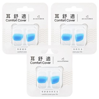 acousdea 耳酷點子 耳舒適 Comfort Cover, 可水洗重複使用, 3雙, 2入
