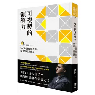 可複製的領導力：300萬付費會員推崇 樊登的九堂商業課, Prophet Press 先覺出版社, 樊登