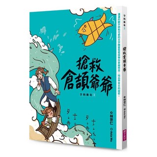 搶救倉頡爺爺, 字的傳奇 3, 親子天下, 林世仁