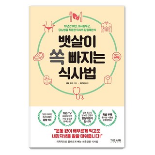 뱃살이 쏙 빠지는 식사법:18년간 비만 대사증후군 당뇨병을 치료한 의사의 당질제한식, 에베 코지, 더난출판사