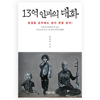 與13億人的對話：窮盡一生學習也無法了解的中國!, 退潮與漲潮, 崔鍾明 著