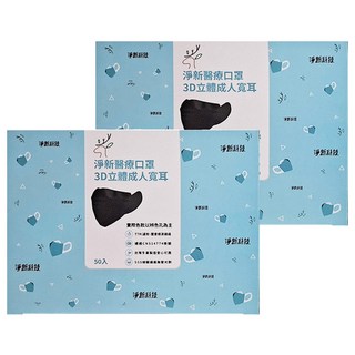 淨新科技 成人3D立體寬耳醫療口罩, 50片, 2盒, 黑色