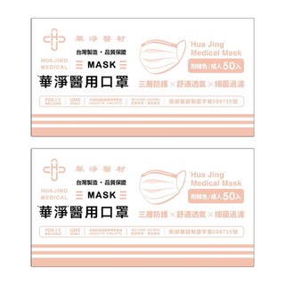 華淨醫材 成人醫用口罩, 粉橘色, 50片, 2盒