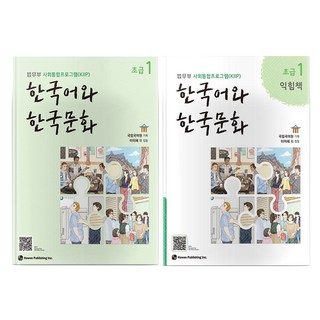한국어와 한국문화 초급 1 + 익힘책 세트, 도서출판하우