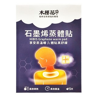 HiBIS 木槿花 石墨烯蒸體貼 5片裝 高效導熱 長效蓄熱 舒緩肩頸疲勞, 1盒