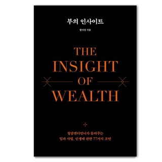 ThnkingMap 財富的洞察 ： 清潭糖果姐姐講述的關於工作 事業和人生的77個建議 (精裝), 咸瑞景