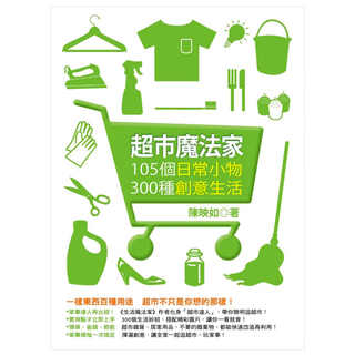 超市魔法家：105個日常小物 300種創意生活, 陳映如, 如何出版社