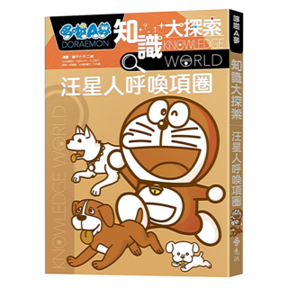 哆啦A夢 知識大探索9：汪星人呼喚項圈, 哆啦A夢知識大探索, 遠流, 藤子‧F‧不二雄