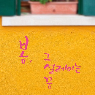 캘리그라피 포인트스티커 봄 그 설레이는 꿈, 핑크
