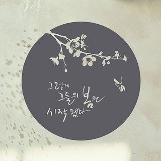 캘리그라피 포인트스티커 그들의 봄, 연회색