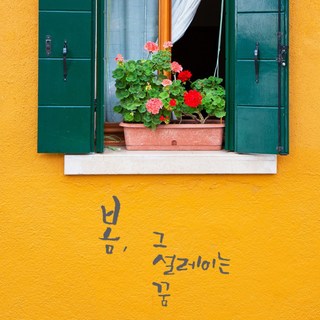 원에이엠 캘리그라피 포인트스티커 봄 그 설레이는 꿈, 연회