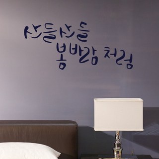 원에이엠 캘리그라피 포인트스티커 산들산들, 군청