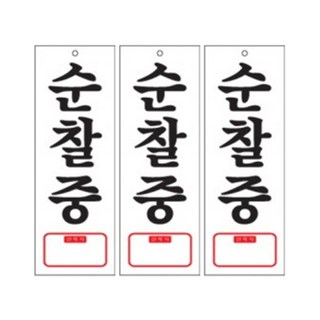 ARTSIGN 巡邏中手機號碼懸掛式標示牌, 3個