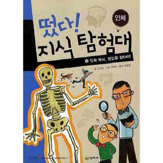 時光社 知識探險隊出動.5 人體博士 抓住犯人, 時光JUNIOR