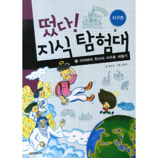 SIGONGJUNIO 知識探險隊出動了.22 傻氣天使的地球村遊記