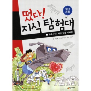 SIGONGJUNIO 知識探險隊出動.4 保護宇宙基地核心晶片