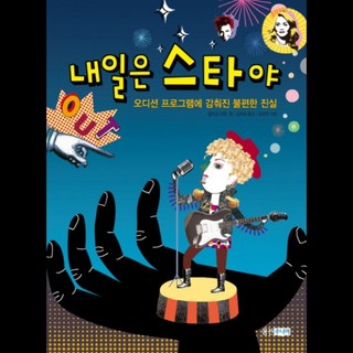 Wj Junior 明天是明星, 沃爾夫岡·科恩 著/金成希 繪/金希相 譯