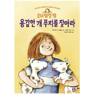 Nonjang 少女偵探小캠-尋找勇敢的狗狗噗吉, 童話是我的朋友系列