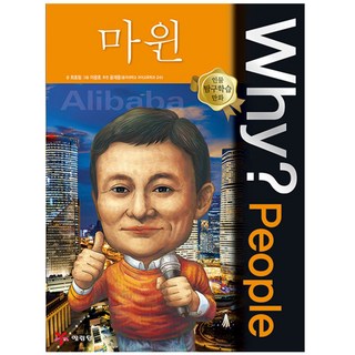 Why? People 마윈, 예림당