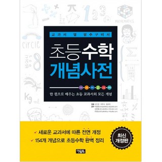 초등수학 개념사전: 교과서 옆 필수구비서, 수학, 전학년