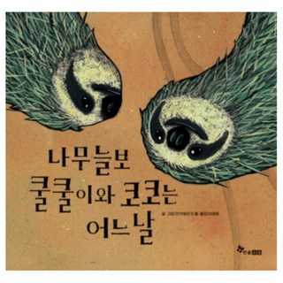 樹懶呼嚕和可可的某一天, 科學是好的, 韓松수북