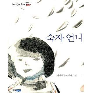 Wj Junior 淑子姐姐, 鄭智雅 著/宋智妍 繪