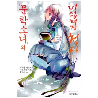 文學少女與被玷汙的天使, 野村美月 著/竹岡美穗 繪/崔高恩 譯, 鶴山文化社(單行本)